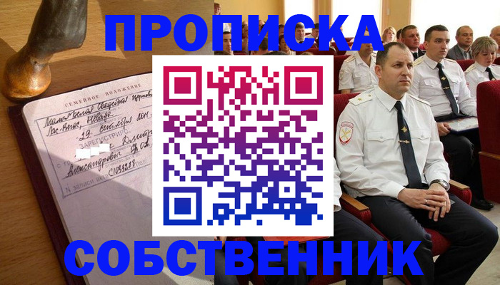 прописка от собственника в Башкортостане